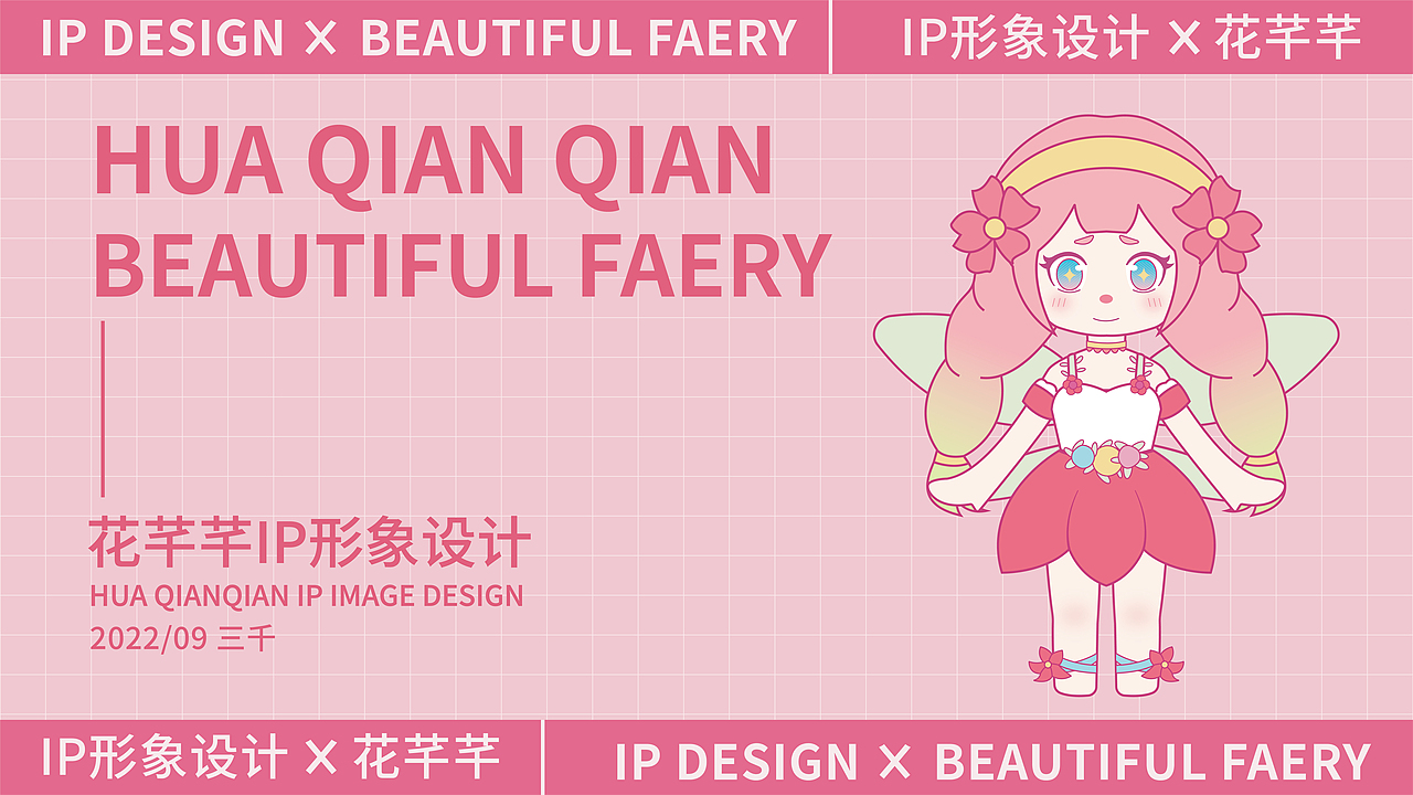花仙子IP形象设计