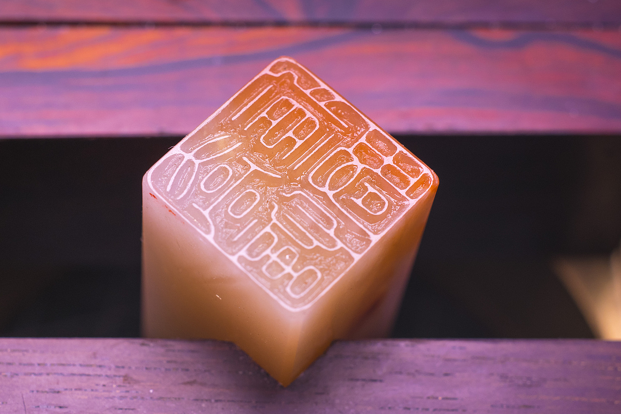 老挝石“乔忆珺藏”元朱文印章