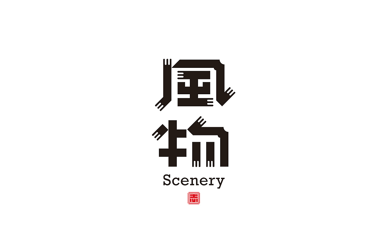 字体设计丨杂字集（图ZMzY5MTU5Nzcy） - 字体/字形 - 站酷设计师秋刀鱼设计原创素材 - 站酷ZCOOL
