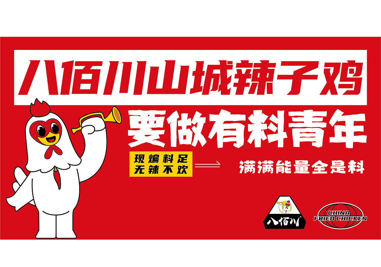 八佰川山城辣子鸡