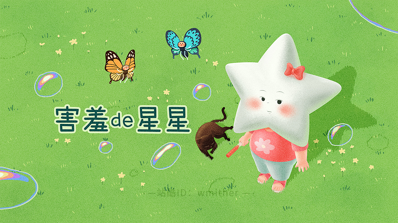 《害羞的星星》練習繪本（圖ZMzA4NDc1MjYw） - 繪本 - 站酷設(shè)計師wmither原創(chuàng)素材 - 站酷ZCOOL