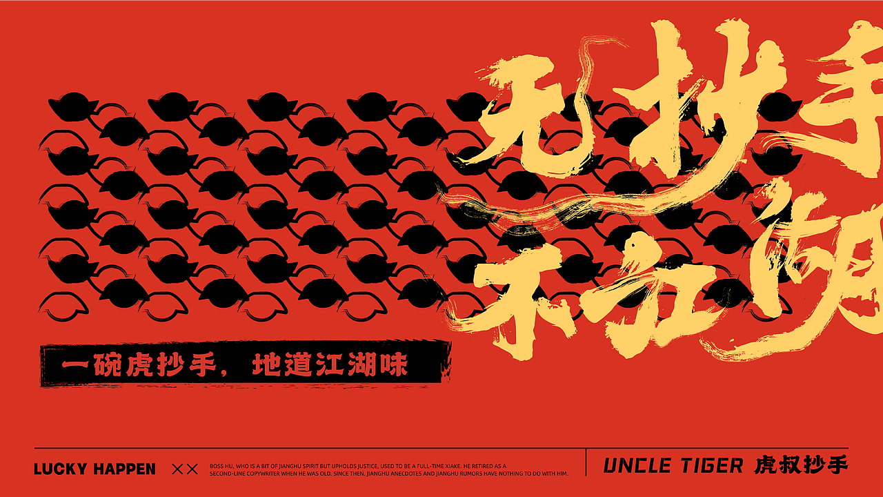 虎叔辣拌抄手#可品牌授权