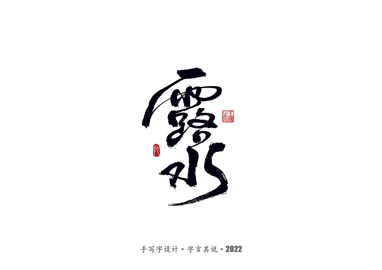 手写字 · 《郑智化经典曲目》（图ZMzA4NTQ2ODI4） - 字体/字形 - 站酷设计师字言其说原创素材 - 站酷ZCOOL