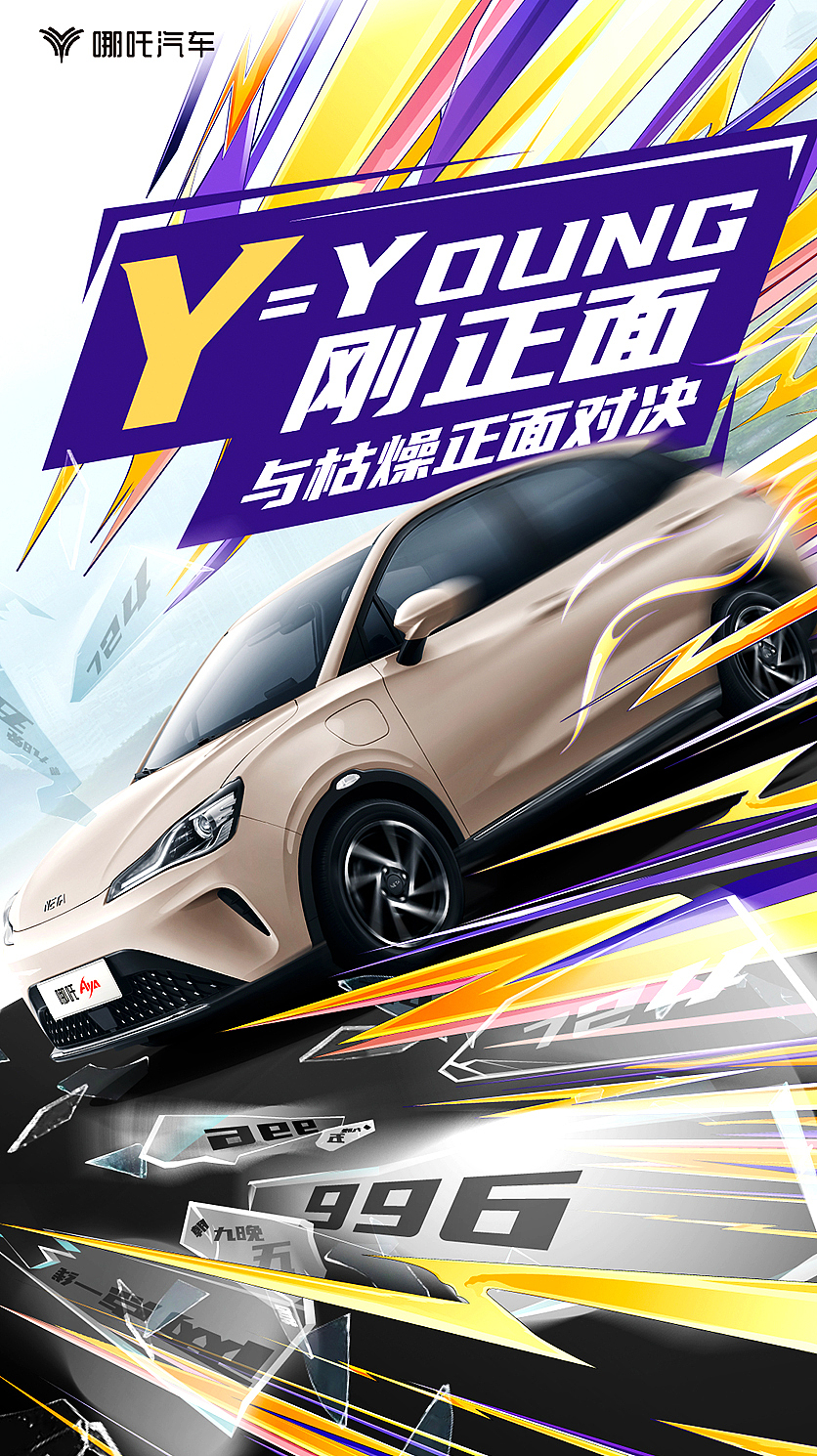 哪吒汽车AYA上市微博海报