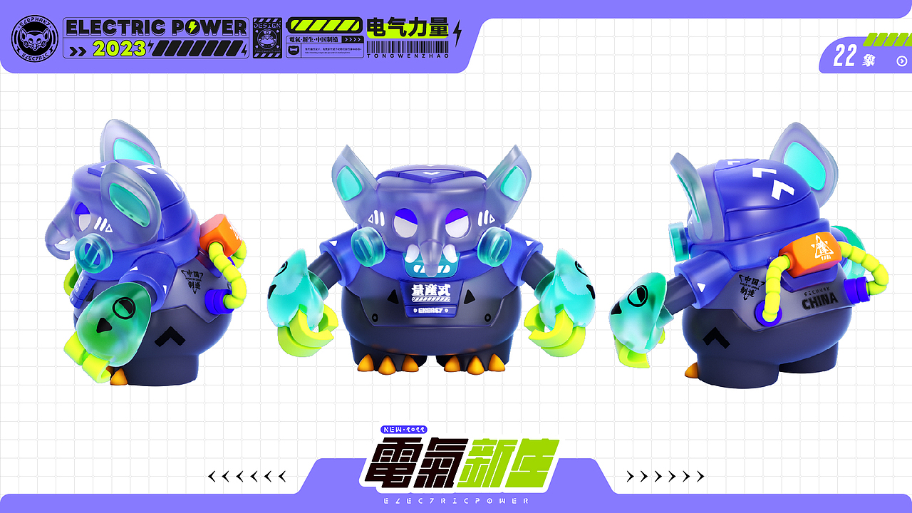 2023 | Electric Power | 电气·新生·动物设计·肆（图ZMzUyMTcxMjcy） - 人物/生物 - 站酷设计师钊财小黑原创素材 - 站酷ZCOOL