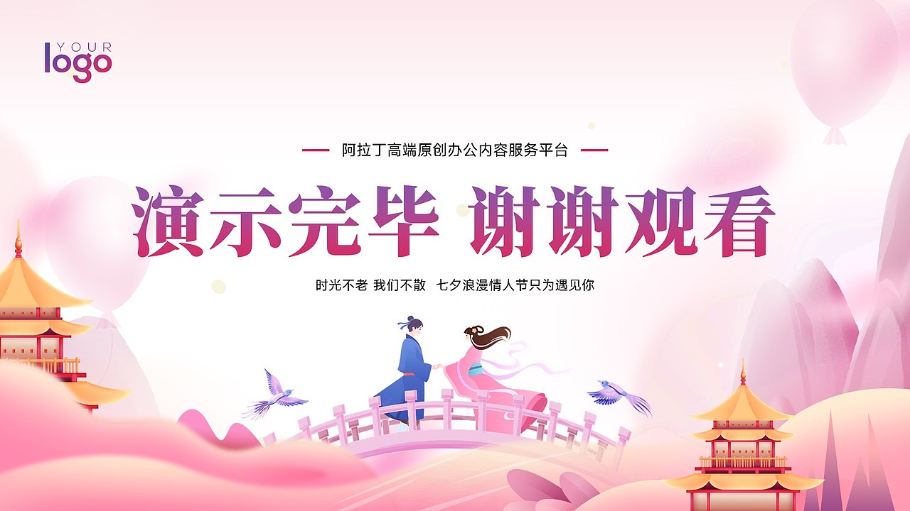 免费PPT模板!七夕情人节爱情婚姻PPT模板!