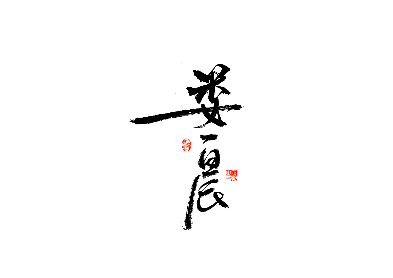 手写字 · 《解说员》（图ZMzI4NDA4MDEy） - 字体/字形 - 站酷设计师字言其说原创素材 - 站酷ZCOOL
