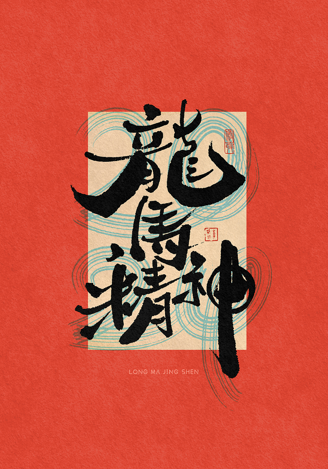 李贰贰·字体 | 手写字体—龙年祝福（免费商用）（图ZMzYwNDk0NDky） - 字体/字形 - 站酷设计师李贰贰LeeTwoTwo原创素材 - 站酷ZCOOL
