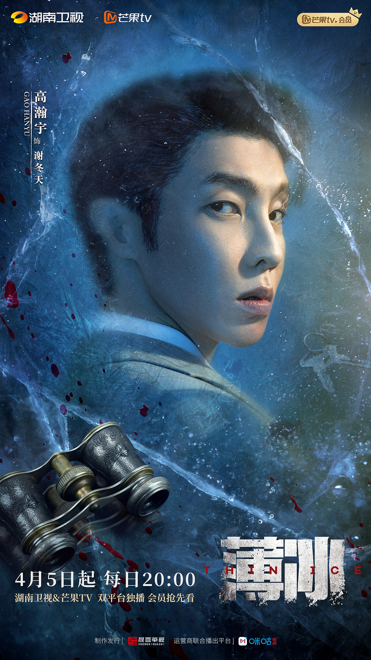 《薄冰》全案海报设计