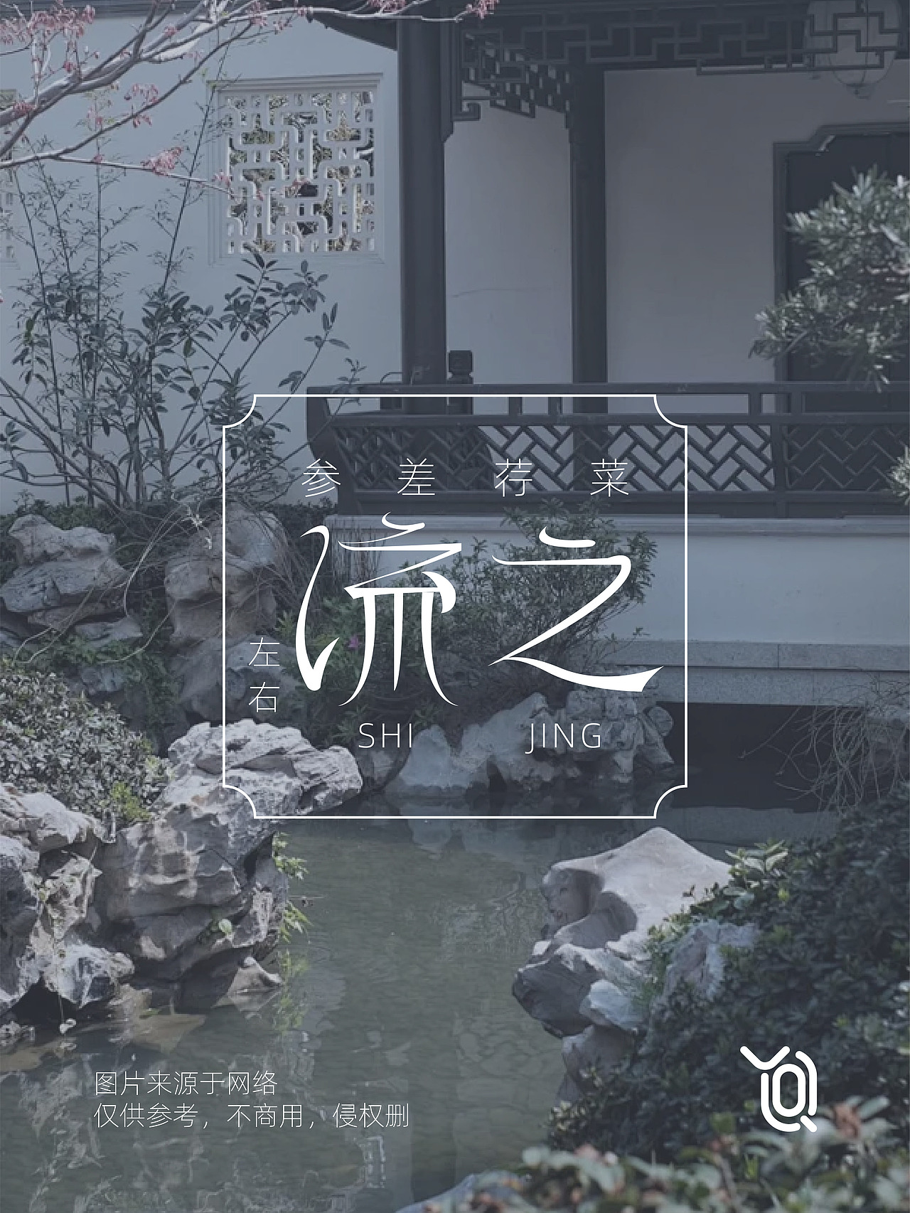 原创诗经字体logo设计（图ZMzY3NTQyNjQ4） - Logo - 站酷设计师衍清平面设计原创素材 - 站酷ZCOOL