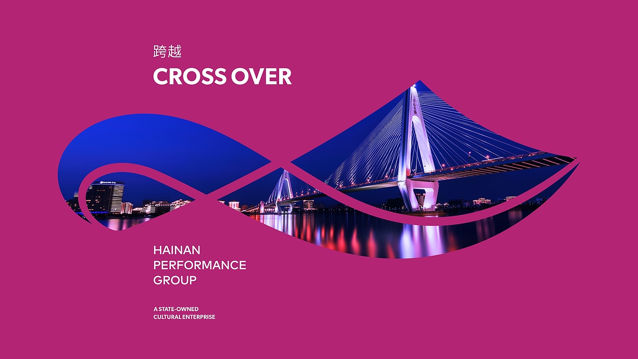海南省演艺集团-品牌形象设计