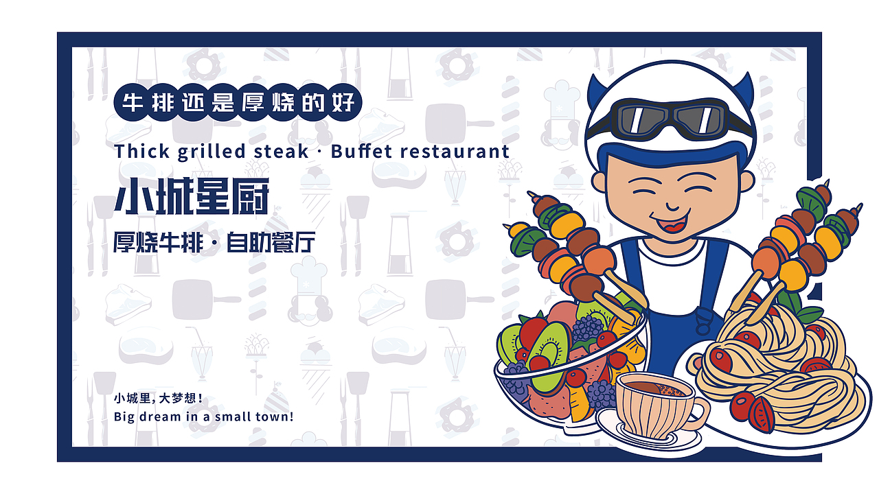 牛排自助西餐厅VI设计-小城星厨