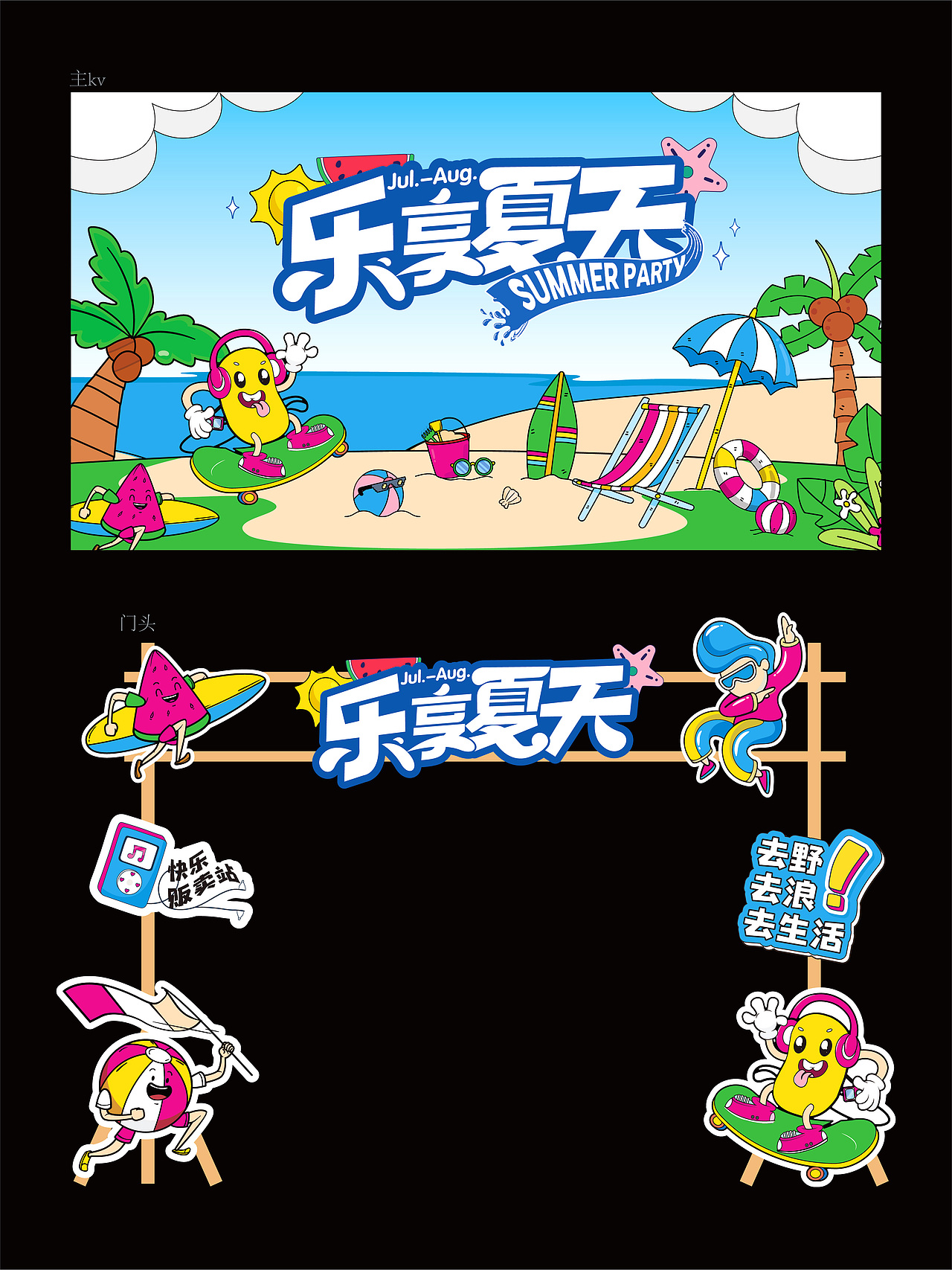 品牌夏季夏日海滩市集露营美陈海报/主kv画面活动设计