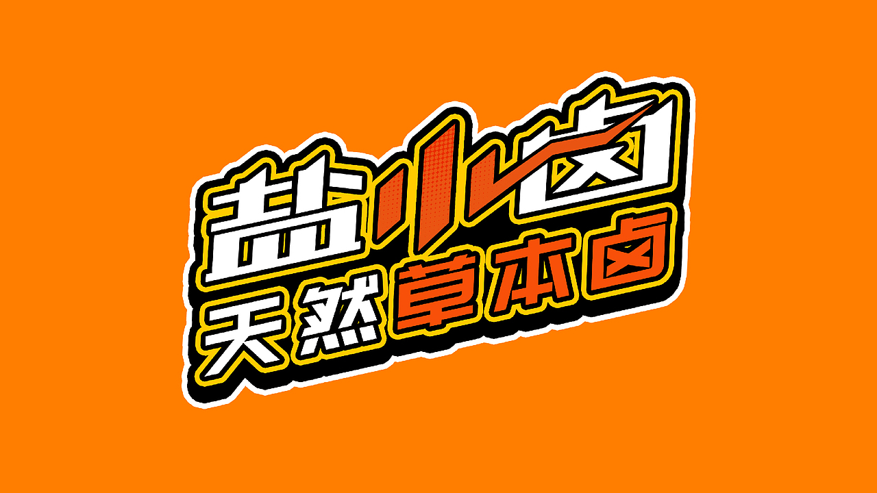 （2023）平面设计作品集（图ZMzMwNTIxMDYw） - 品牌 - 站酷设计师不高兴与快乐水原创素材 - 站酷ZCOOL