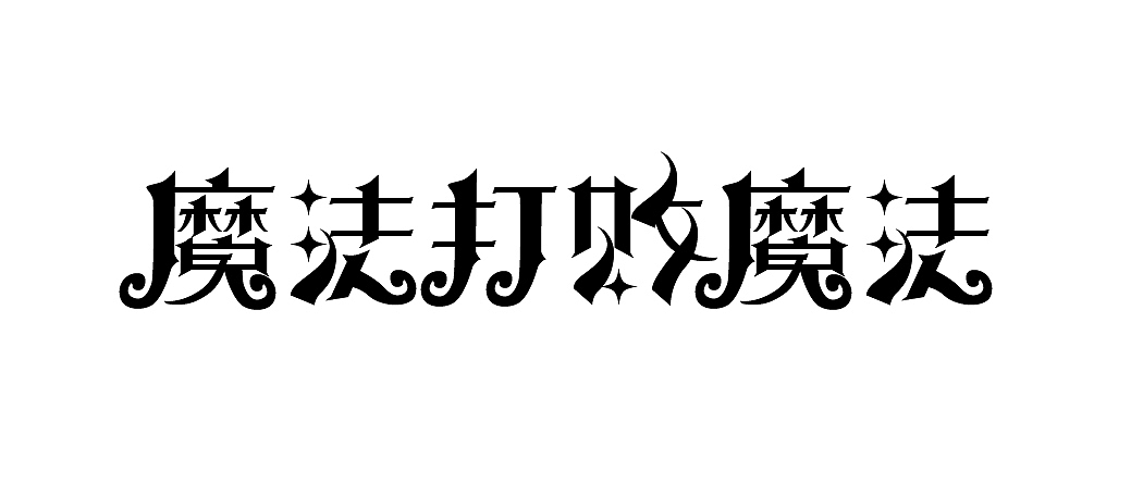魔法打败魔法（图ZMzA2MDIwMTM2） - 字体/字形 - 站酷设计师时间不负赶路人原创素材 - 站酷ZCOOL