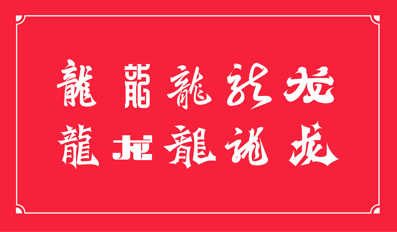 龙年文创设计（图ZMzYwNjMxMDcy） - 字体/字形 - 站酷设计师鎏金AK原创素材 - 站酷ZCOOL