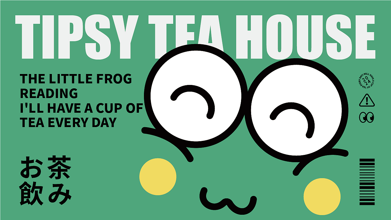 没事来喝茶丨茶饮品牌提案设计