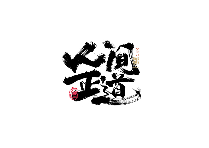 书法字体设计｜第181回（图ZMjk4ODgzNTI4） - 字体/字形 - 站酷设计师冬兴原创素材 - 站酷ZCOOL