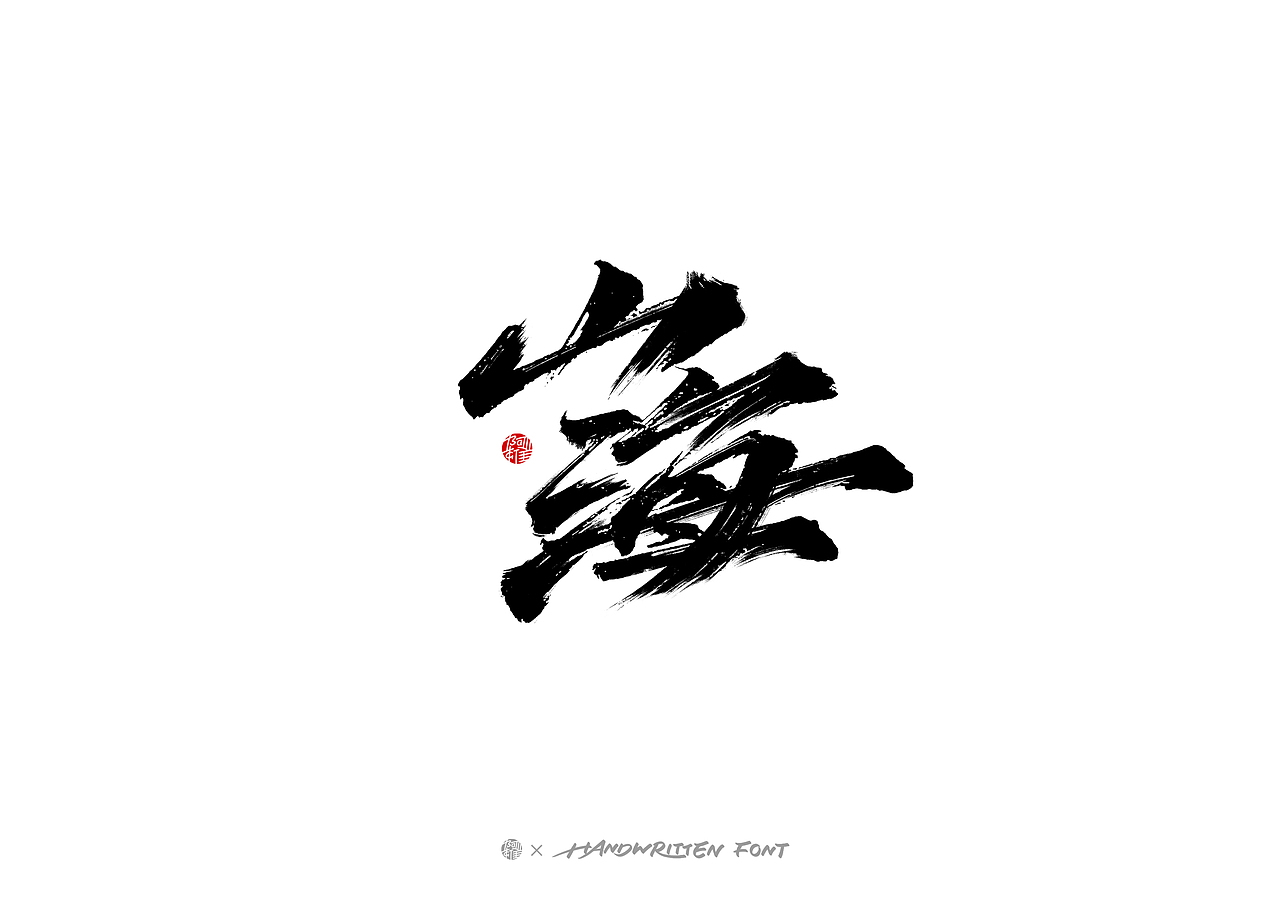 #玩转字体设计#阿雄手写