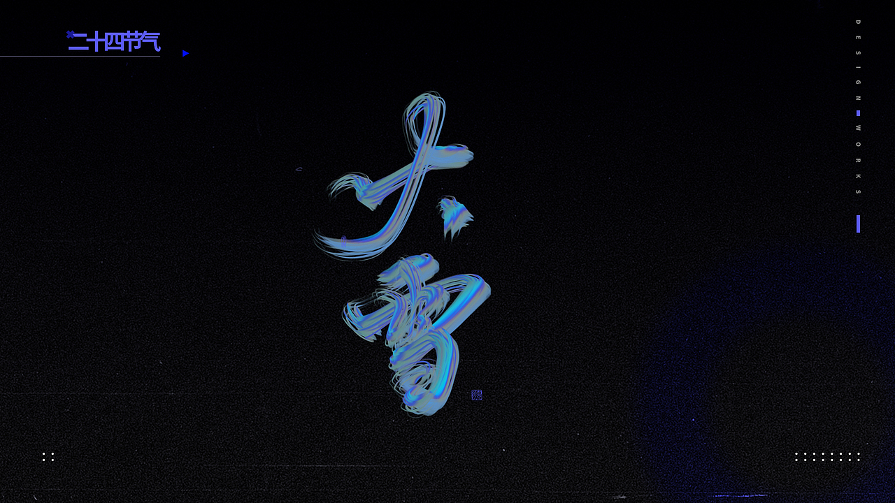 二十四节气-手写字体