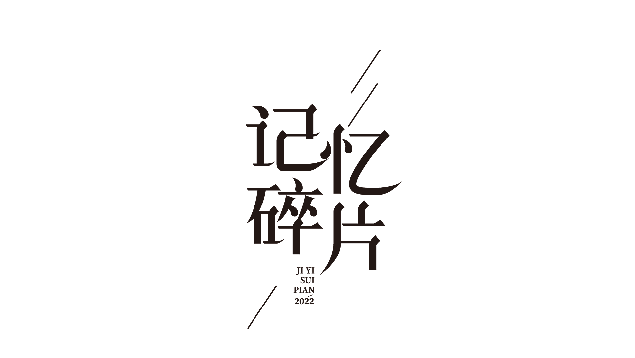 字体（图ZMzEzNzYzNDcy） - 其他平面 - 站酷设计师年年胜意岁岁欢愉原创素材 - 站酷ZCOOL