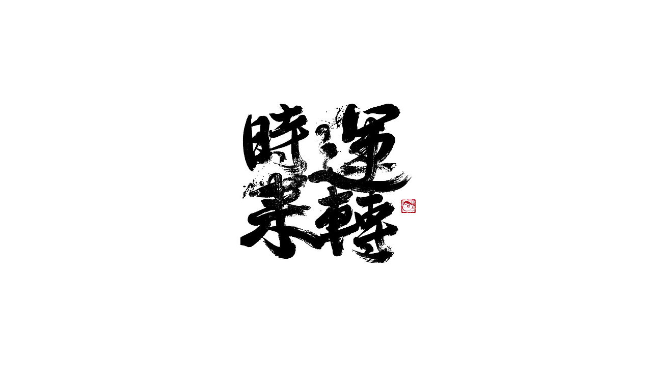 字体设计/劉念國潮設計風格（图ZMzIzNTgxMjA4） - 字体/字形 - 站酷设计师劉念原创素材 - 站酷ZCOOL