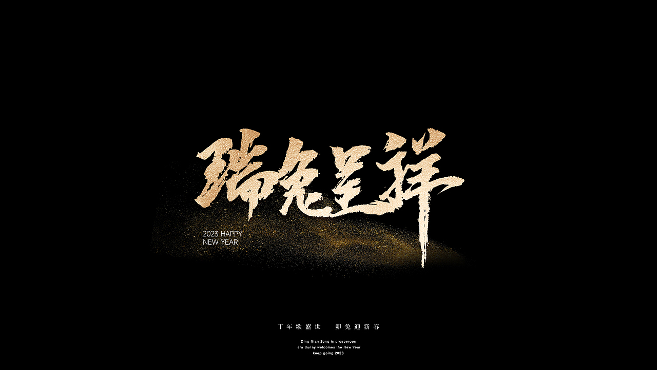 2023兔年祝福（图ZMzI3Njg3MDE2） - 字体/字形 - 站酷设计师王柚子品牌设计原创素材 - 站酷ZCOOL
