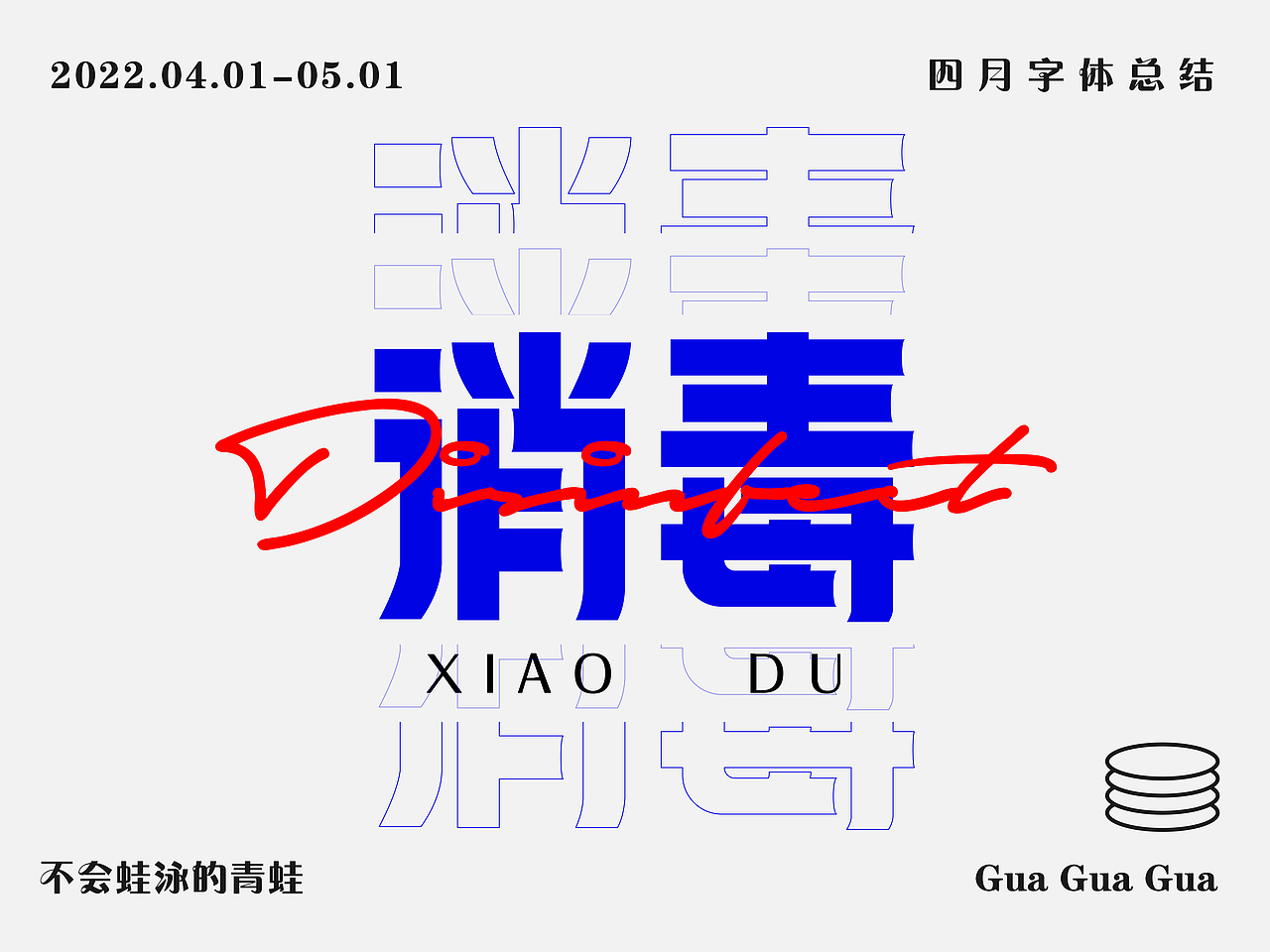 四月字体设计总结