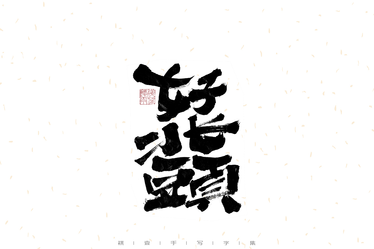 自言字语 —— 一组手写毛笔字（图ZMzIwMzM1MjUy） - 字体/字形 - 站酷设计师祺壹原创素材 - 站酷ZCOOL