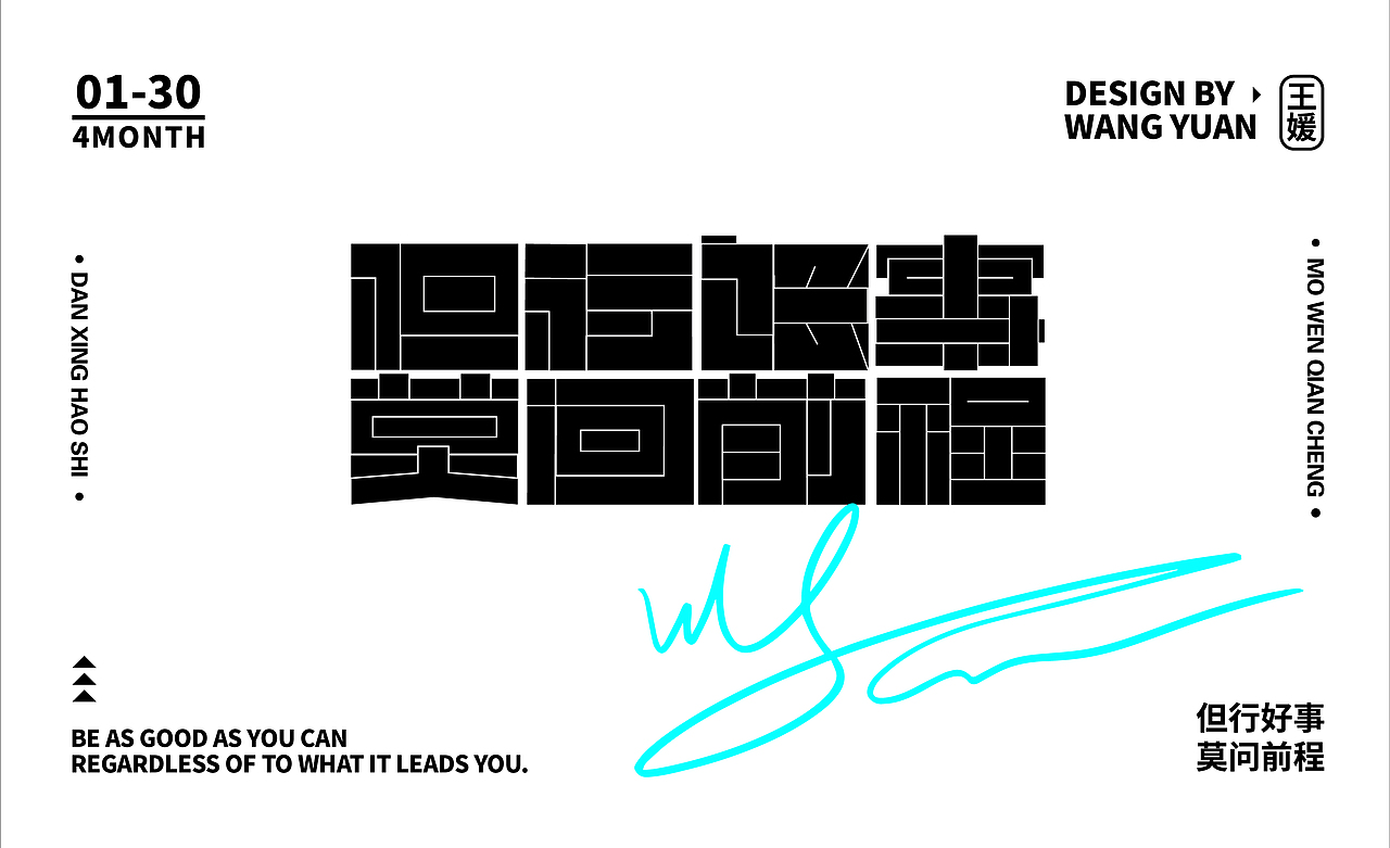 但行好事 莫问前程（图ZMzM5MDQ5NDE2） - 字体/字形 - 站酷设计师山丘与丘原创素材 - 站酷ZCOOL