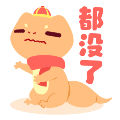【表情包】是宫仔吖~新年表情包 (っ•̀ω•́)っ