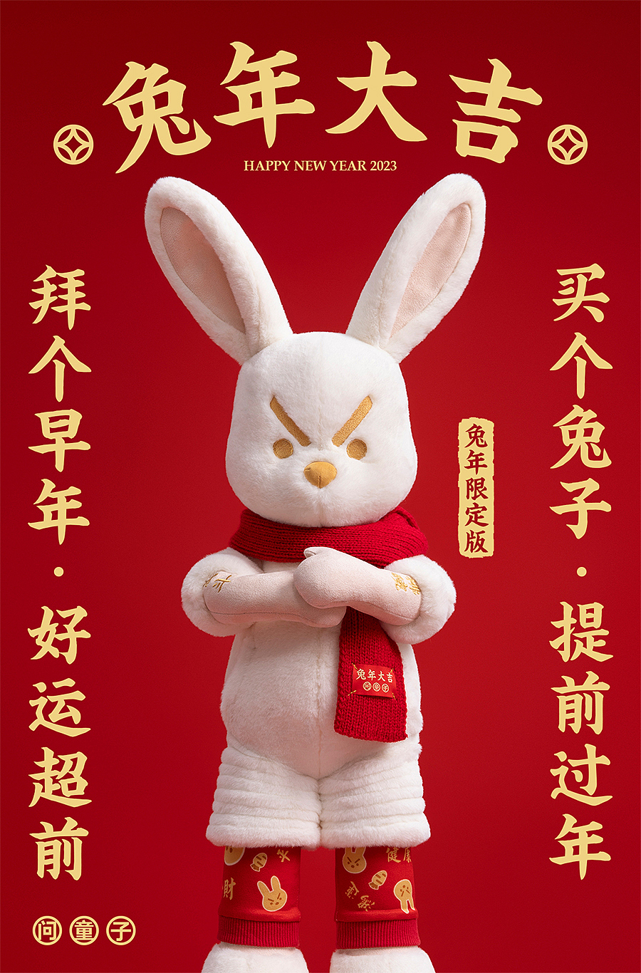 问童子®玩偶 | 奋斗兔/兔年限定版（图ZMzIwNzIxNTQ4） - 玩具 - 站酷设计师问童子原创素材 - 站酷ZCOOL