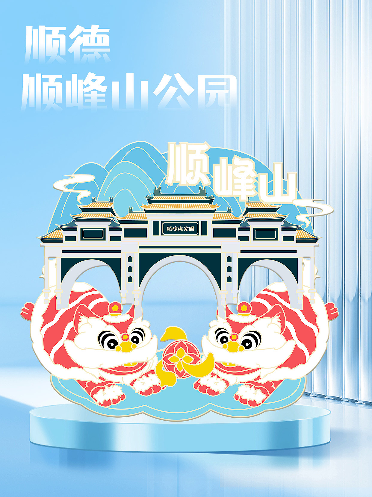 文创设计|顺德文创冰箱贴（图ZMzcwNjg4MTg0） - 商业插画 - 站酷设计师嗯哪lv原创素材 - 站酷ZCOOL