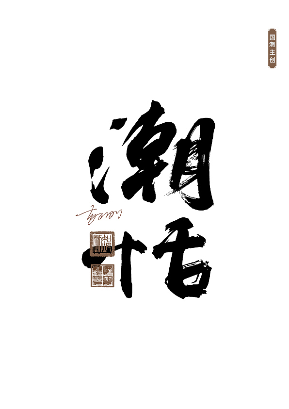 手写字体第61期