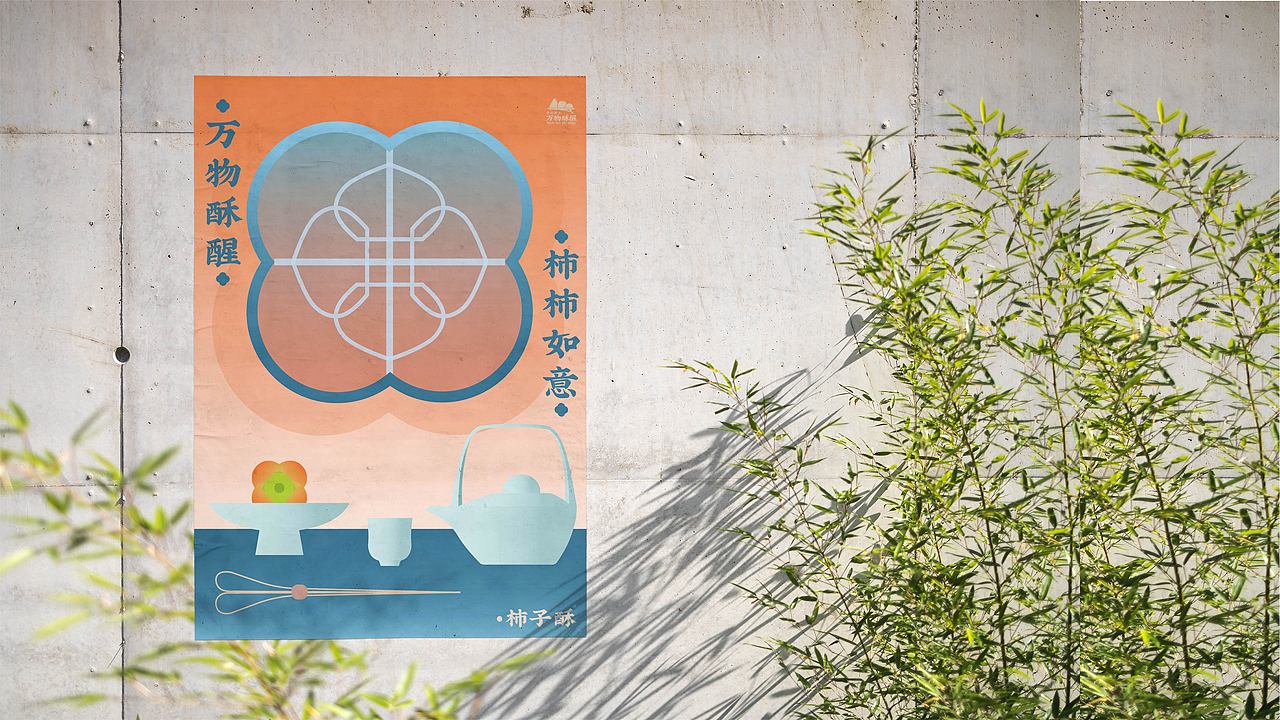 万物酥醒 | 新中式烘焙品牌提案设计