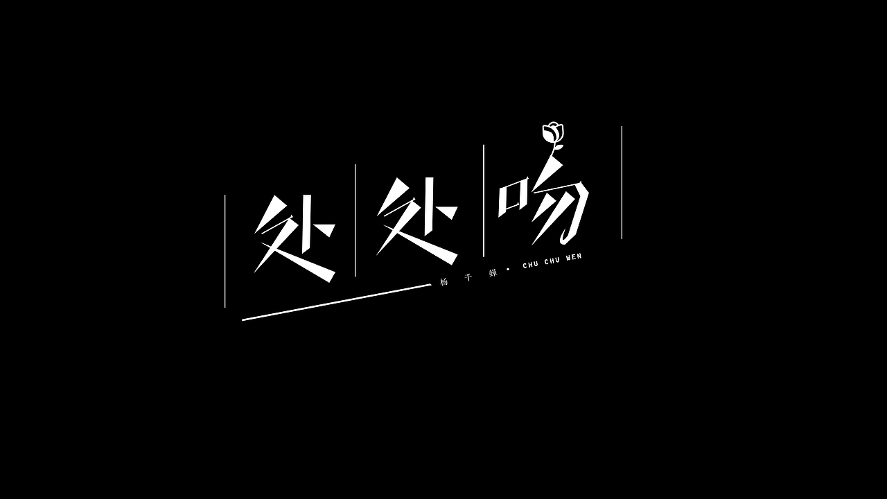 5月字体设计合集（图ZMzAzMzU2NDA4） - 字体/字形 - 站酷设计师王五wkap原创素材 - 站酷ZCOOL