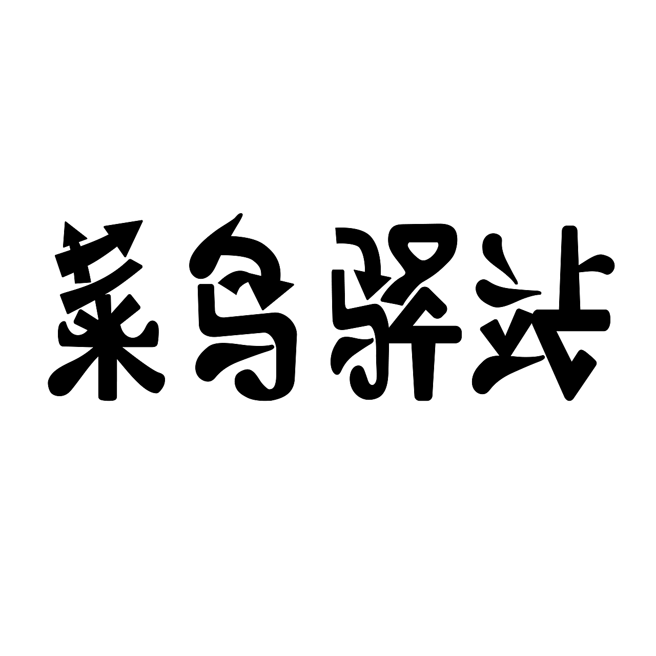菜鸟驿站（图ZMzEzNjc4NTky） - 字体/字形 - 站酷设计师Z504711500原创素材 - 站酷ZCOOL
