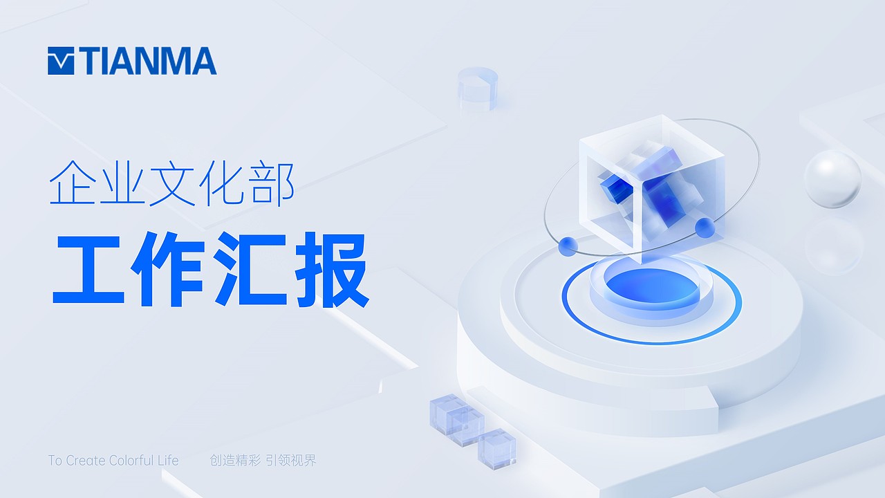 「天马微电子」企业文化