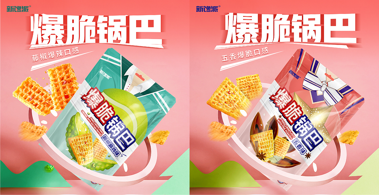新馋派爆脆锅巴（图ZMzI0NTE1Mzg4） - 包装 - 站酷设计师赤川品牌设计原创素材 - 站酷ZCOOL