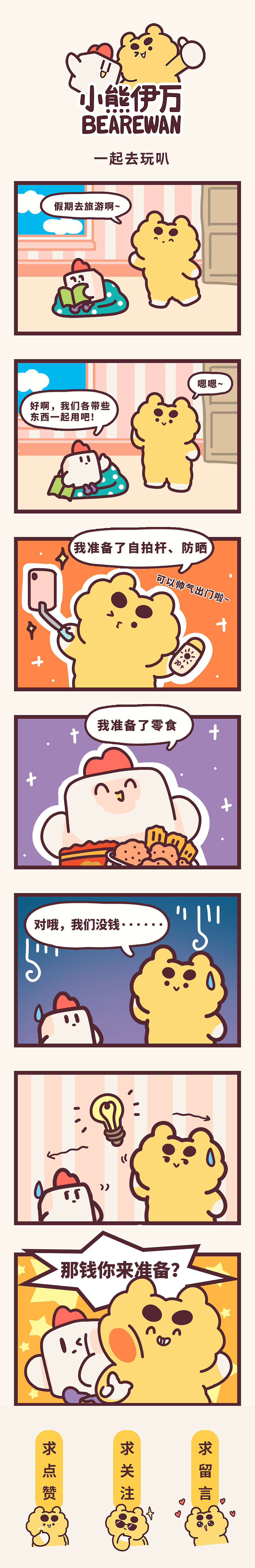 vol.55 你的好友小熊伊万拍了拍你，并说一起去玩啊（图ZMzE4MDY4Mjc2） - 短篇/格漫 - 站酷设计师小熊伊万原创素材 - 站酷ZCOOL