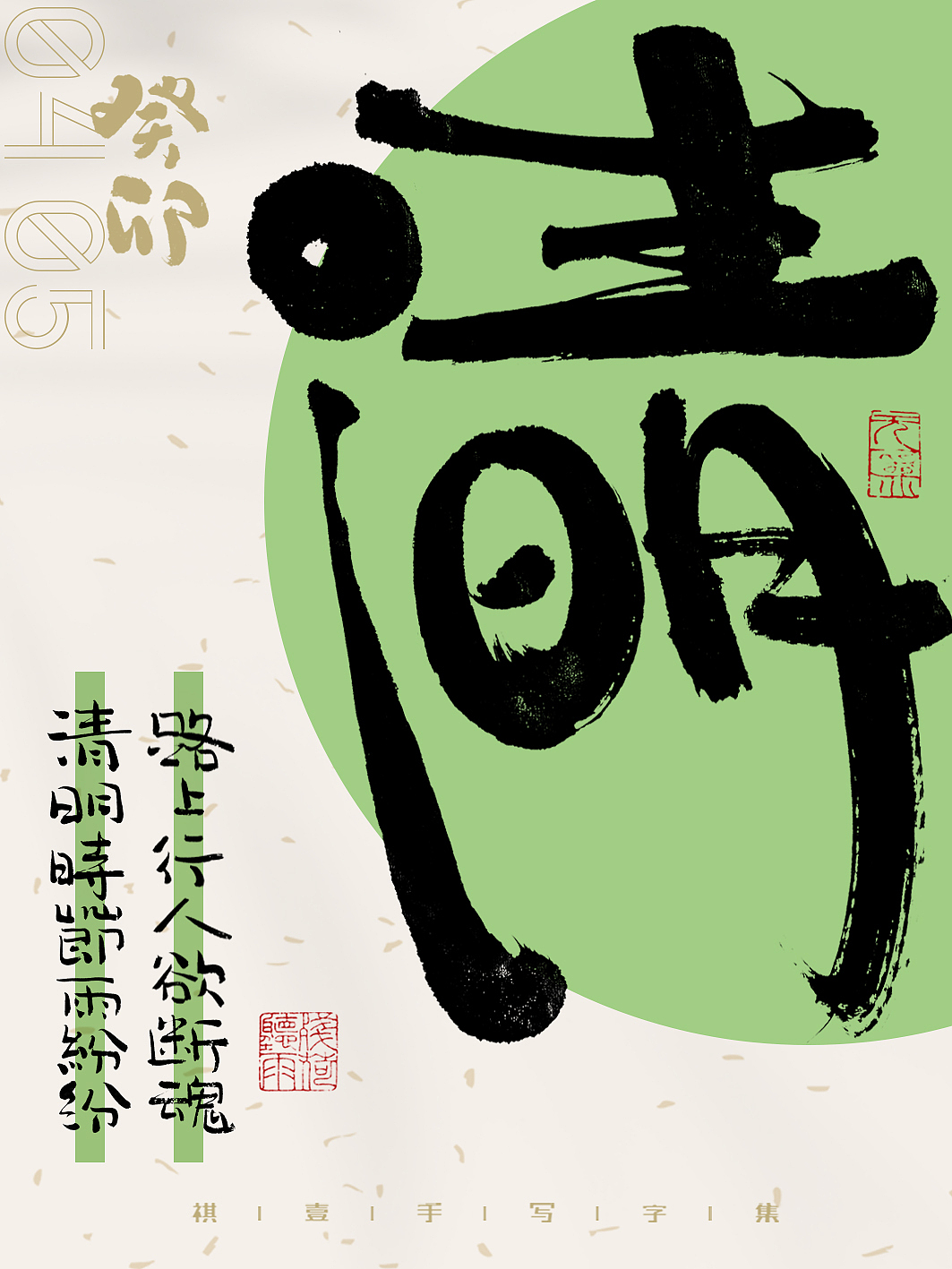 自言字语 —— 一组手写毛笔字,二十四节气字体海报