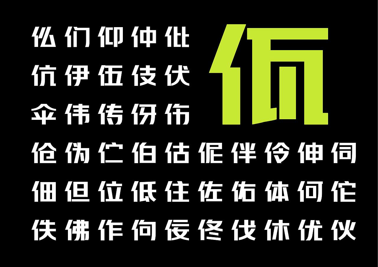 【一祁造字】阿拉难逃体