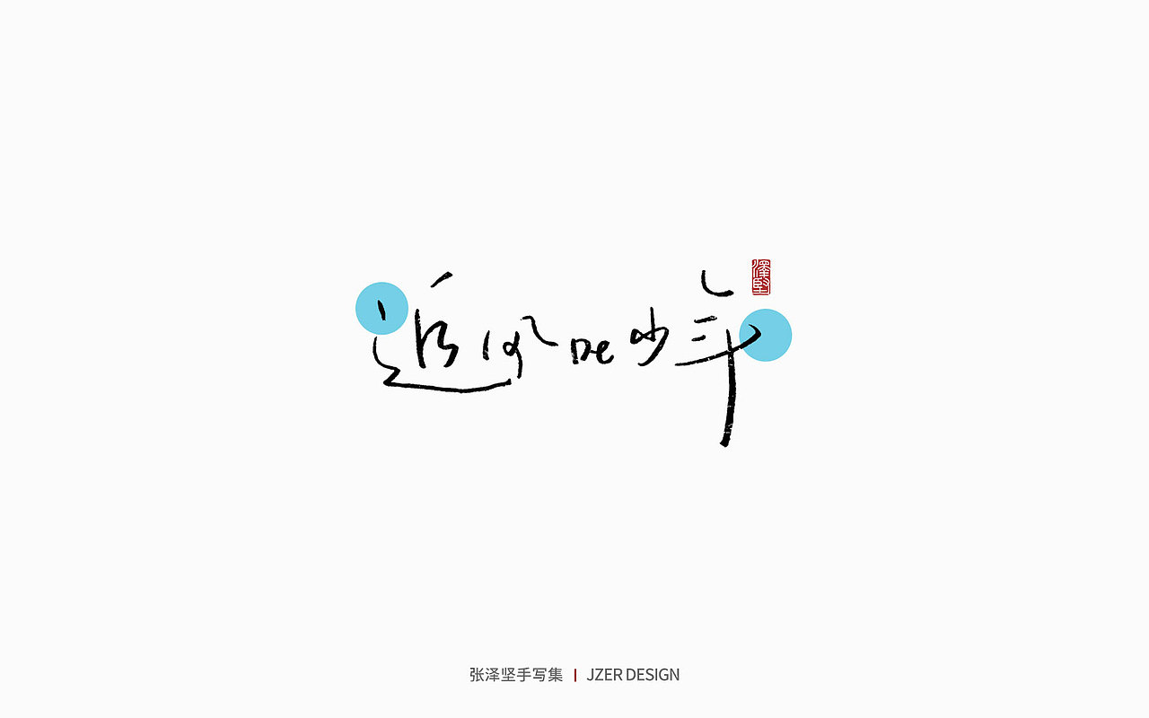 手写集 | 夏天本夏（图ZMzQwMjY4NzY4） - 字体/字形 - 站酷设计师手写人_张泽坚原创素材 - 站酷ZCOOL