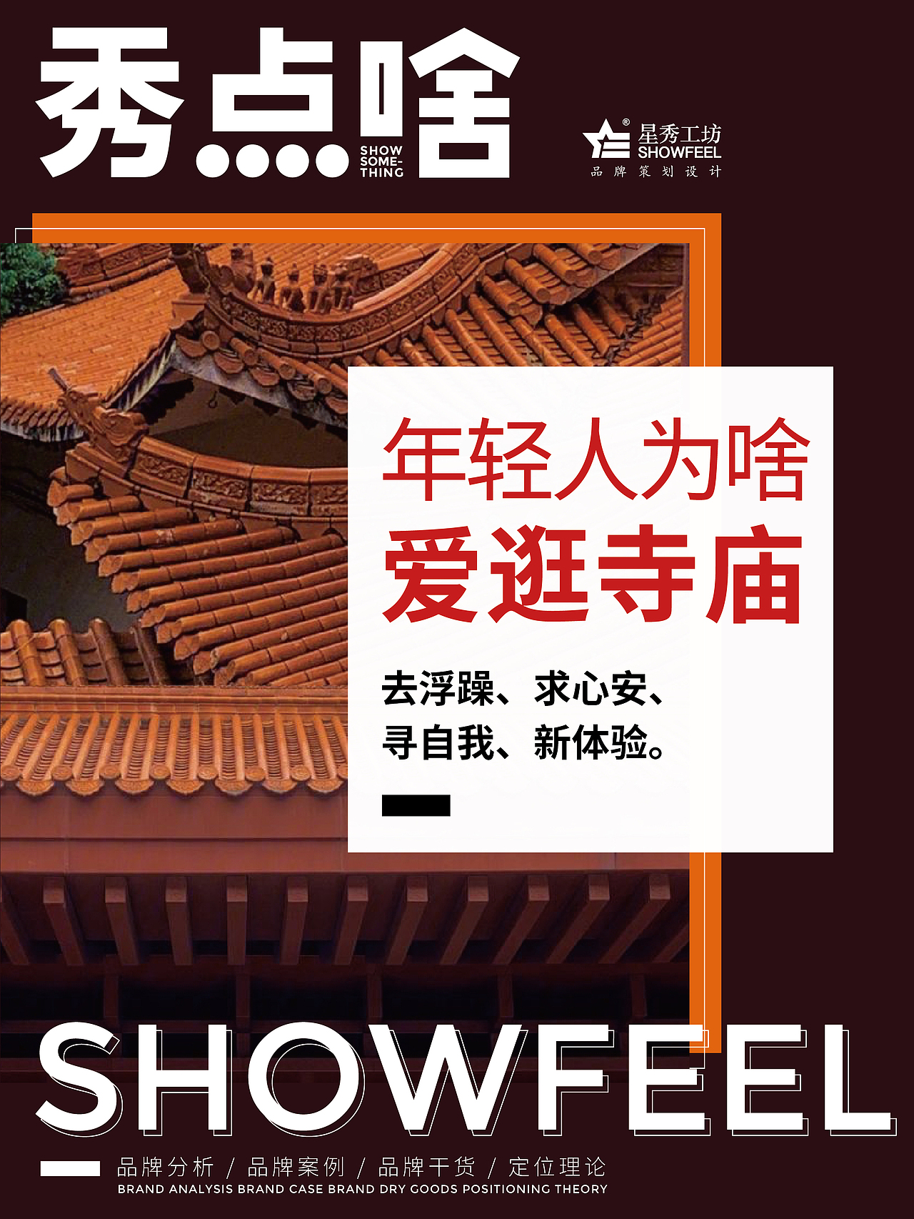 年轻人为啥爱逛寺庙❓（图ZMzQwMTY2MzE2） - 文案/策划 - 站酷设计师星秀工坊品牌策划原创素材 - 站酷ZCOOL