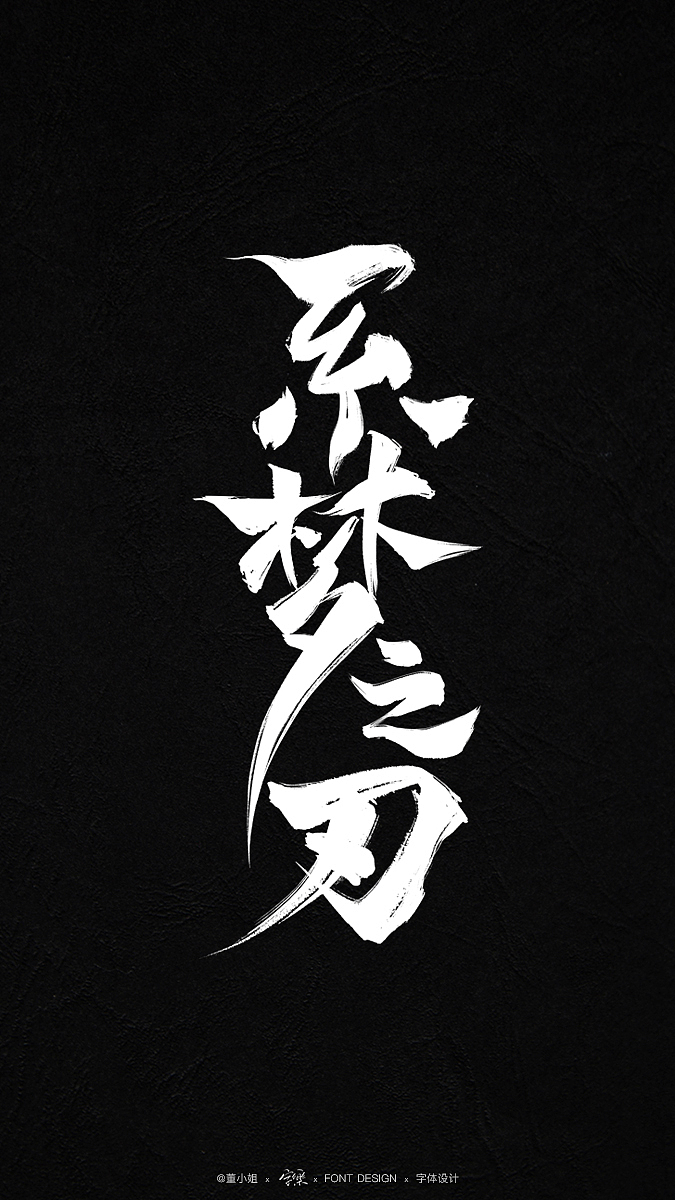 阴阳师 X 系列项目（图ZMzE4MjY4NTYw） - 字体/字形 - 站酷设计师字樂原创素材 - 站酷ZCOOL