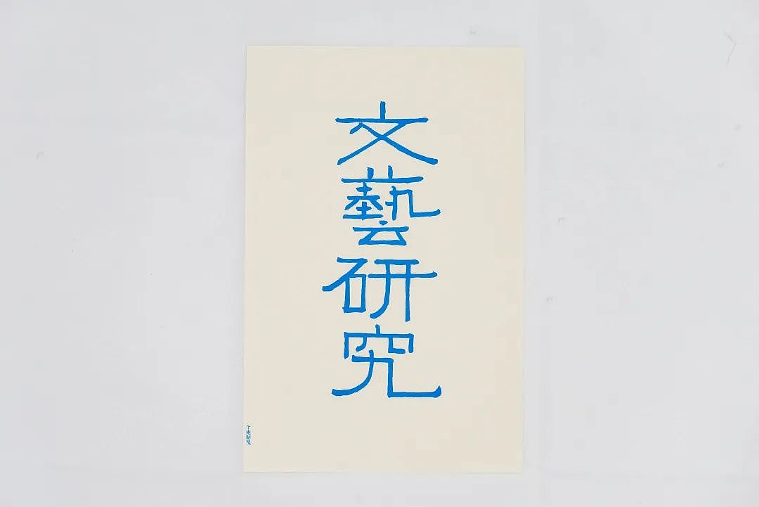 蒋华「温故:访碑、书写与致敬」展