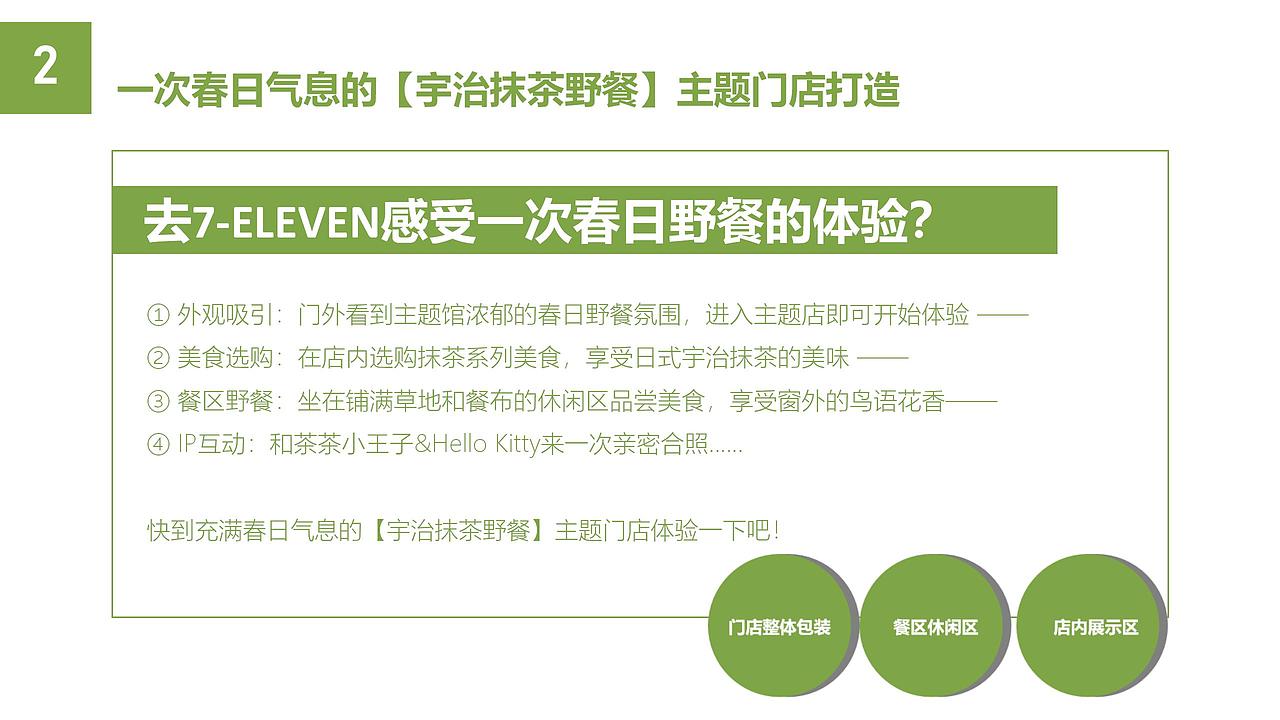 7-11 x 宇治抹茶 | 品牌联名营销方案（图ZMzE0NTUyNzI0） - 文案/策划 - 站酷设计师芙罗拉倪_Flora原创素材 - 站酷ZCOOL