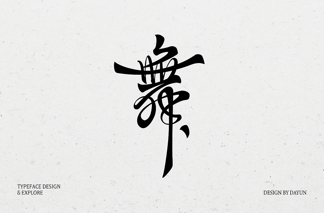 2023年字体设计 | Font design