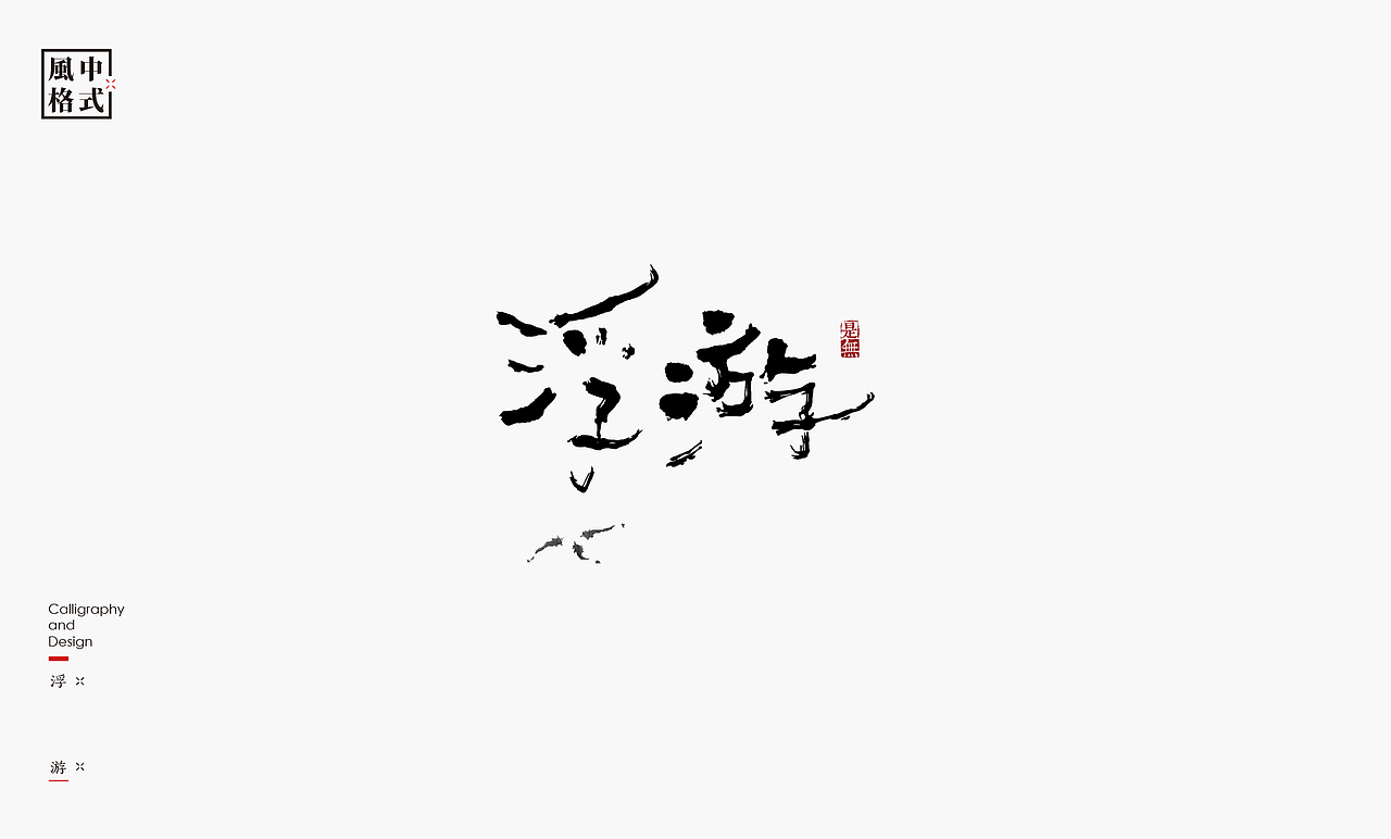 LOGO-新中式书法呈现