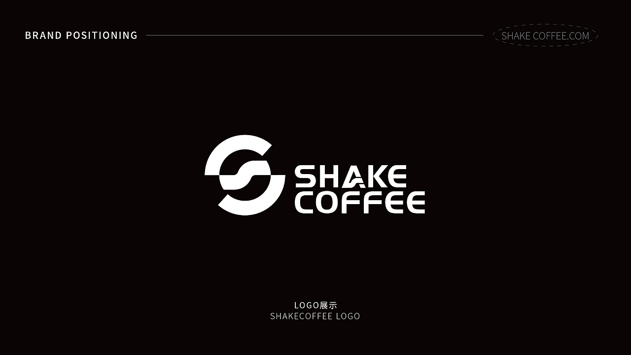 shake 咖啡品牌设计